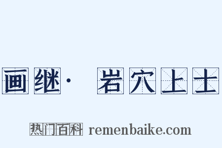 画继·岩穴上士是什么意思的图片